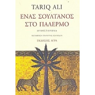 Ένας Σουλτάνος στο Παλέρμο      {USED}